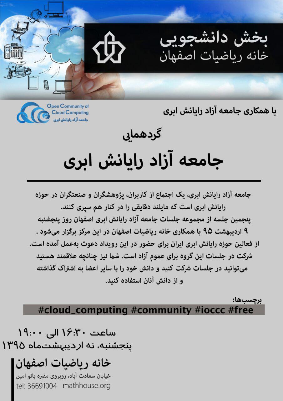 پنجمین گردهمایی جامعه آزاد رایانش ابری اصفهان