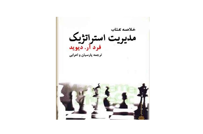 مدیریت-استراتژیک معرفی و دانلود کتاب مدیریت استراتژیک