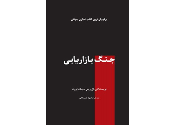 marketing معرفی کتاب جنگ بازاریابی