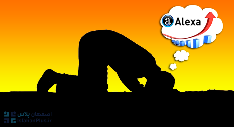 alexa (2) آمار الکسا چقدر مهم است؟