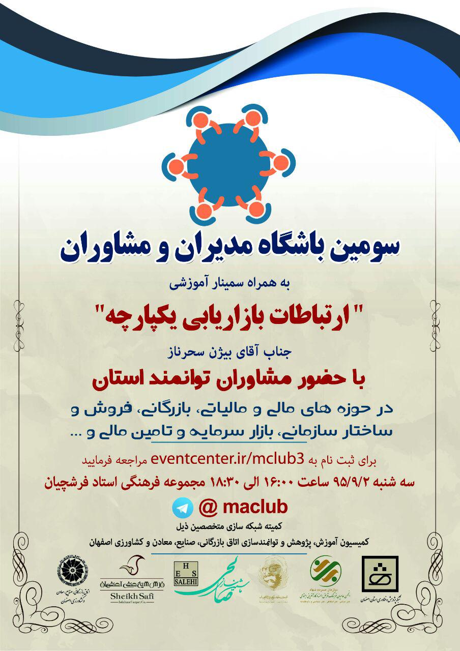 سومین باشگاه مدیران و مشاوران به همراه سمینار “ارتباطات بازاریابی یکپارچه”، ۲ آذر سومین باشگاه مدیران و مشاوران به همراه سمینار “ارتباطات بازاریابی یکپارچه”، ۲ آذر
