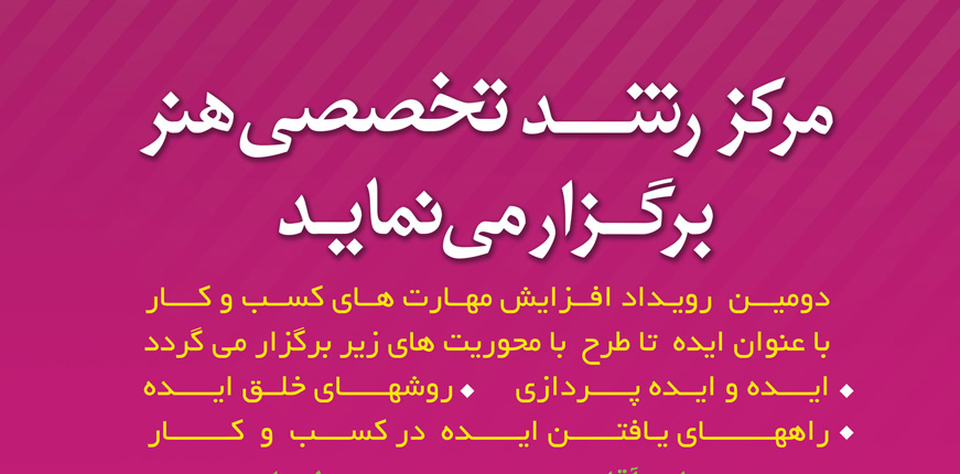 مرکز-رشد-تخصصی-هنر دومین رویداد افزایش مهارت های کسب و کار با عنوان ایده تا طرح برگزار می گردد