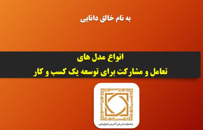 cooperation-models مدل های مشارکت برای توسعه کسب و کار